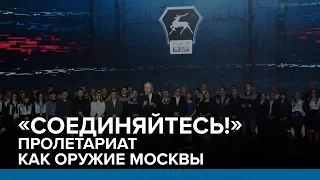 «Соединяйтесь!» Пролетариат как оружие Москвы | Радио Донбасс.Реалии