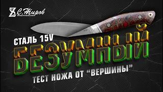 Тест ножа 15V от "Вершины". Такого не было давно. Заточка на Профиль К03 Pro.