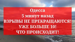 Одесса 5 минут назад. ВЗРЫВЫ НЕ ПРЕКРАЩАЮТСЯ! УЖЕ БОЛЬШЕ 10! ЧТО ПРОИСХОДИТ!