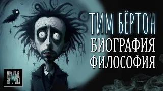 Тим Бёртон: биография и философия