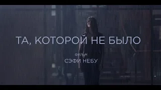 Та, которой не было (16+) - трейлер