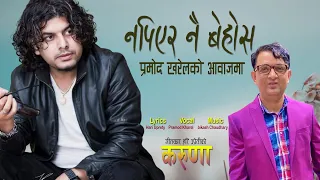 Napiyera Nai Behos || नपिएर नै बेहाेस || Pramod Kharel || HD Audio Song