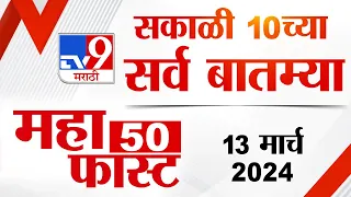 MahaFast News 50 | महाफास्ट न्यूज 50 | 10 AM | 13 March  2024 | Marathi News
