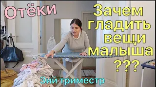 Усталость в 3ем триместре / Надо ли гладить вещи малыша? Отёки / Разбор аптечки / Готовим вместе