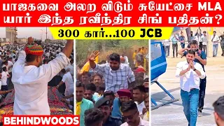 300 கார்...100 JCB..! பாஜகவை அலற விடும் சுயேட்சை MLA. யார் இந்த ரவீந்திர சிங் பதிதன்?