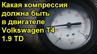 Какая компрессия должна быть в двигателе Volkswagen T4 1 9 TD