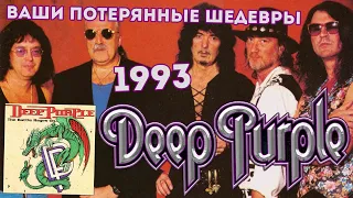 Deep Purple - The Battle Rages On (1993) Ваши потерянные шедевры