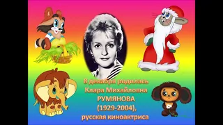Ко дню рождения Клары Румяновой... (2021)