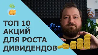 Топ 10 акций с высокими темпами роста дивидендов