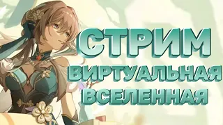 ВИРТУАЛКА, БЕЗДНА И МНОГОЕ ДРУГОЕ! | Honkai: Star Rail 2.1