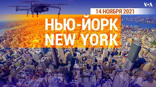 «Нью-Йорк New York». 14 ноября 2021