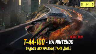 Т-44-100 на Nintendo за голду в Wot Blitz | D_W_S