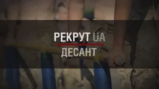 РЕКРУТ.UA: ДЕСАНТ. 1 СЕРІЯ