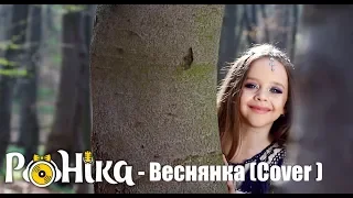 РоНіка Веснянка (Cover Алібі)