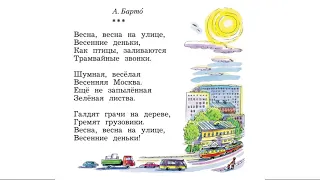 А. Барто "Весна, весна на улице"