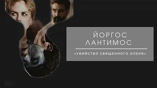 Йоргос Лантимос | Часть 2 | Убийство священного оленя