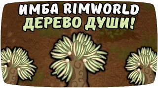 Дерево души Имба Rimworld