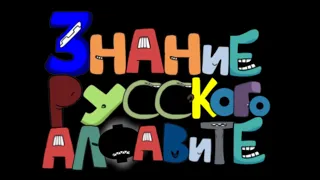 BazMannBach's Russian Alphabet Lore Reloaded  (Intro)