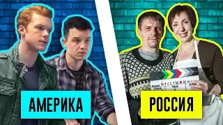 РУССКИЕ "БЕССТЫЖИЕ" НА НТВ! В ЧЁМ ГЛАВНОЕ ОТЛИЧИЕ ОТ ОРИГИНАЛА???