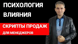 Психология влияния  Скрипты продаж для менеджеров