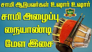 சாமி ஆடுபவர்கள் உஷார் சாமி அழைப்பு நையாண்டி மேளம் Sami azhaippu naiyandi melam