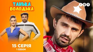 Танька и Володька. Выпуск 15