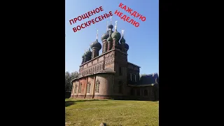 Прощеное Воскресенье КАЖДУЮ НЕДЕЛЮ!!!