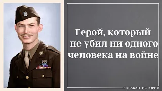 История одного подвига. Десмонд Досс.