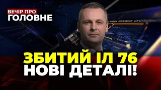 🔴Скандал довкола збитого ІЛ 76, заява РОЗВІДКИ щодо полонених, Фіцо в Ужгороді / ВЕЧІР ПРО ГОЛОВНЕ