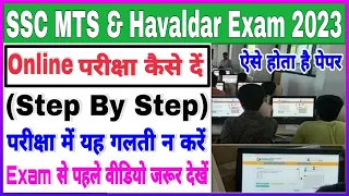 SSC MTS & Hvaladar 2023 Online Exam Kaise De|ऑनलाईन पेपर कैसे दें|SSC MTS Online Exam Kaise Hota Hai