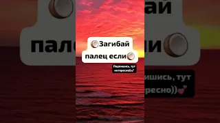 🥥Загибай палец если🥥 #палец #если