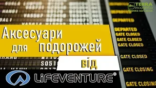 Аксесуари для подорожей від Lifeventure