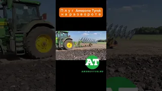 Плуг Amazone Tyrok на развороте #amazone #tyrok #hektor #tillage