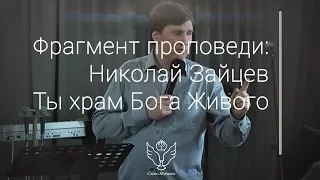 Николай Зайцев - Ты храм Бога Живого