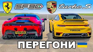 Ferrari SF90 v Porsche 911 Turbo S: ПЕРЕГОНИ