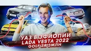 Завод УАЗ в Эфиопии | Новая Lada Vesta в 2022 | В Россию везут Golf. Очень дорого