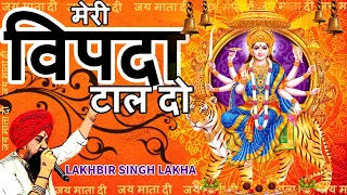 Lakhbir Singh Lakha Mata Bhajan | Meri Vipda Taal Do Aakar He Jag Janani Mata