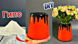 🔊ФАНТАСТИЧЕСКАЯ ИДЕЯ ИЗ ГИПСА😍ВАЗА СВОИМИ РУКАМИ💥КАК СДЕЛАТЬ ВАЗУ.DIY ТВОРЧЕСКИЕ ИДЕИ. cement vase