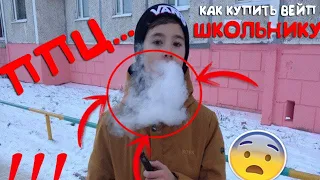 КАК КУПИТЬ ВЕЙП ШКОЛЬНИКУ !?!