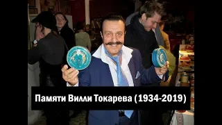 Памяти Вилли Токарева (1934-2019) / In Memory Of Willy Tokarev (1934-2019)