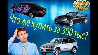 Топ 5 авто за 300 тысяч