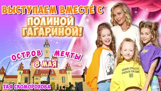 Обратно в ГОЛОС ДЕТИ🎤Выступление с Полиной Гагариной⭐⭐⭐Тая Скоморохова Vlog