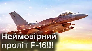 ❗ Два F-16 ПРОЛЕТІЛИ наввипередки! Довгоочікувані для українців літаки випробували штучний інтелект!