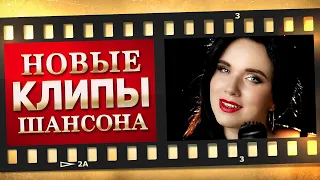 НОВЫЕ ЛУЧШИЕ ВИДЕО КЛИПЫ ШАНСОНА. Выпуск № 13 - Октябрь - Ноябрь 2021. Сборник Супер Хитов (12+)