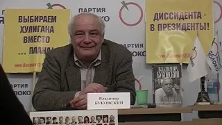 Владимир Буковский: РО "Яблока" (фр-т) и "Гражданский Контроль" - СПб., ноябрь 2007 г.