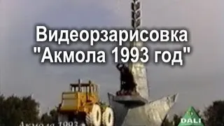 Видеорзарисовка "Акмола 1993 год"