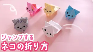 【折り紙】ジャンプする猫の折り方（音声解説あり）Origami - How to make a jumping cat