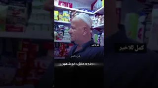 جدي حنش يرد على ابو شاهين 🤣🤣