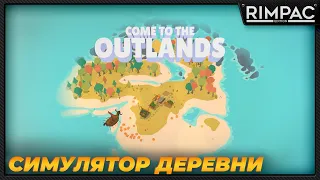 Outlanders _ Первый взгляд на новый симулятор деревушки!