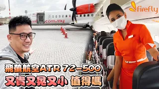 螺旋槳飛機又貴又晃又小 飛螢航空ATR72-500 值得嗎 | 《新加坡自由行EP9》
